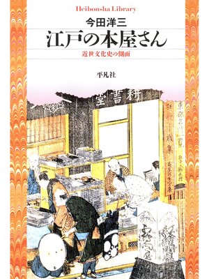 cover image of 江戸の本屋さん